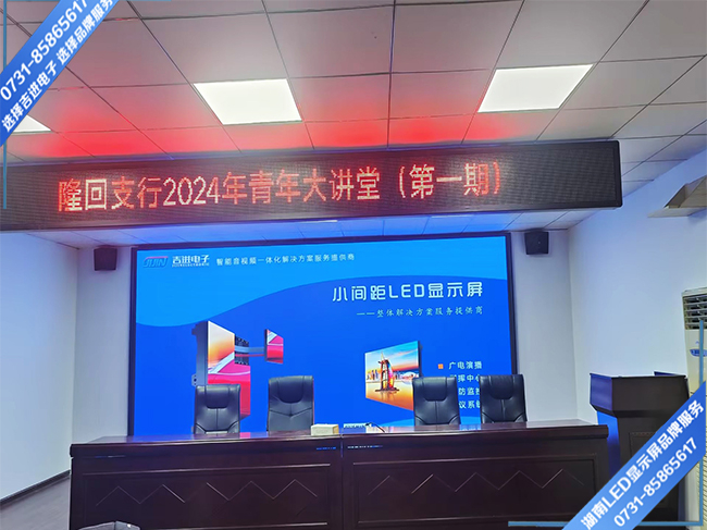 邵陽(yáng)隆回縣某支行會(huì)務(wù)中心LED顯示屏